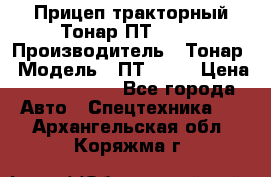 Прицеп тракторный Тонар ПТ2-030 › Производитель ­ Тонар › Модель ­ ПТ2-030 › Цена ­ 1 540 000 - Все города Авто » Спецтехника   . Архангельская обл.,Коряжма г.